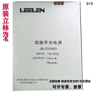 原装正品立林 LEELEN 双路开关电源18V12V楼宇对讲门禁 JB-2703KD