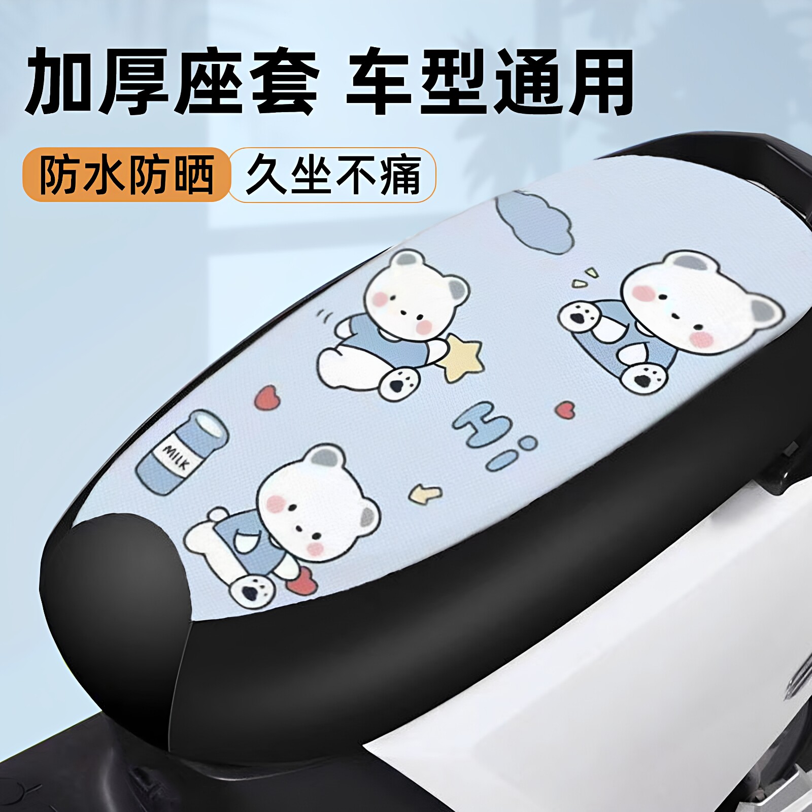 电动车座套 卡通牛奶小熊防水防晒四季通用耐磨电动自行车坐垫套