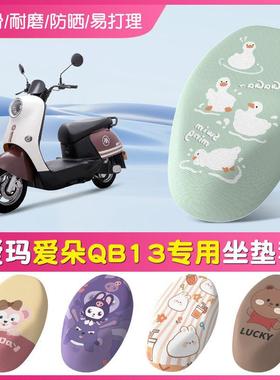 爱玛爱朵qb13电动车坐垫套防晒防烫透气tdr2182z坐座垫皮套