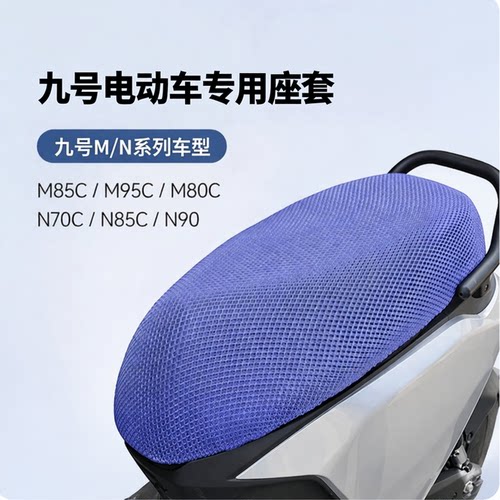 九号电动车防晒防水隔热坐垫套