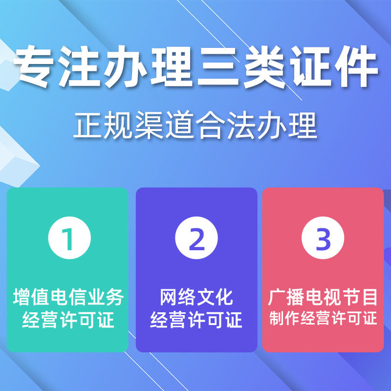 短视频微短剧三件套资质直播平台资质微短剧文网文广播证增值电信
