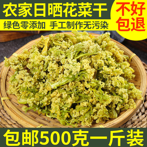 花菜干新菜椰菜花干土特产