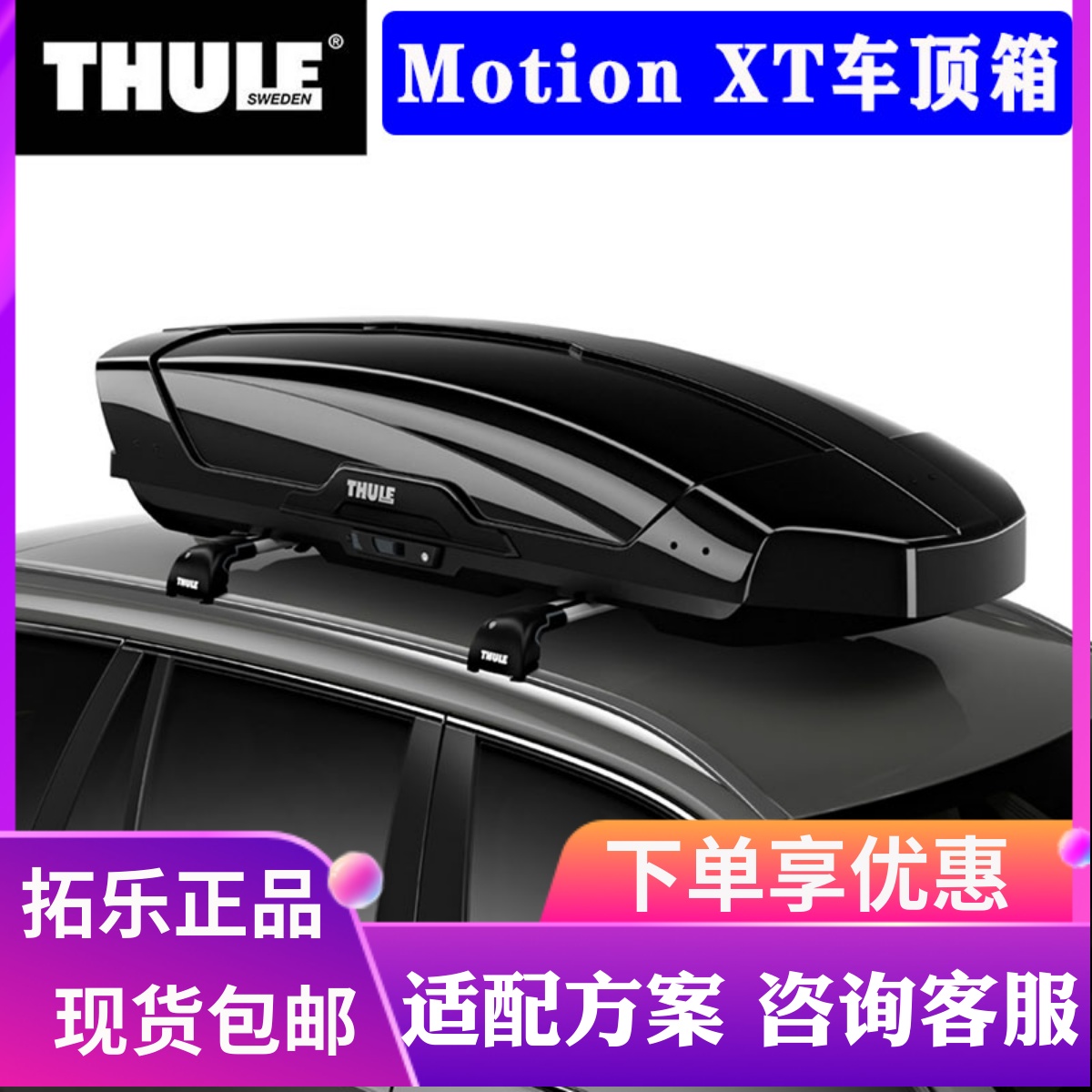 THULE拓乐 汽车改装运动Motion XT新款 车顶箱 行李箱crv越野车