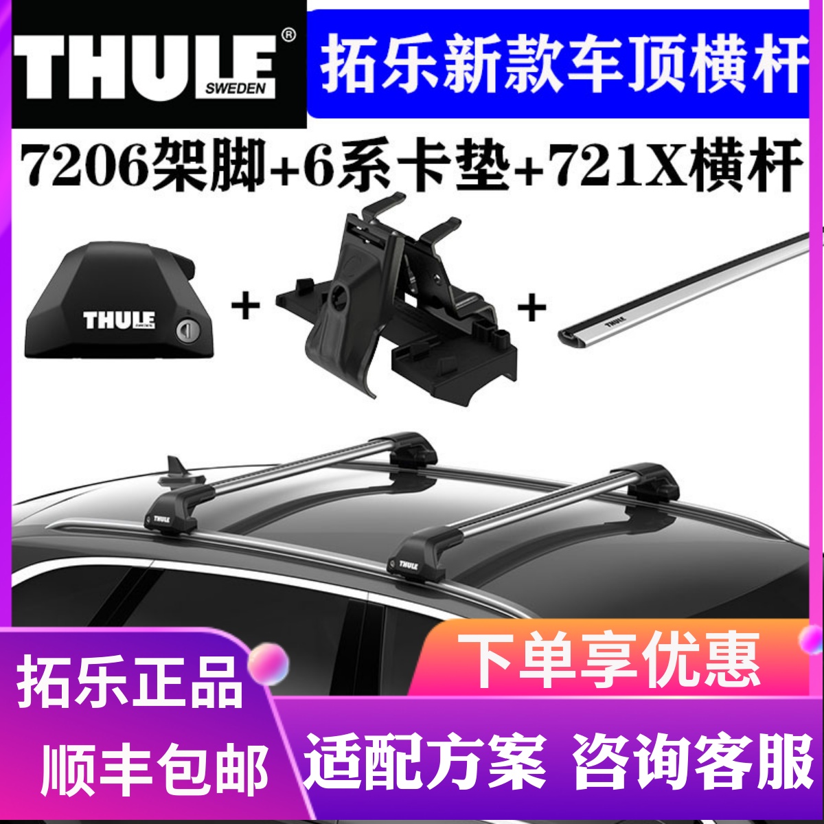 瑞典拓乐THULE 车顶架横杆721X平杆汽车通用改装行李架7205/7206