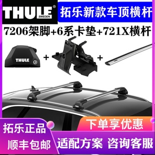 7206 行李架7205 车顶架横杆721X平杆汽车通用改装 瑞典拓乐THULE