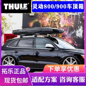 thule拓乐灵动800通用车顶箱