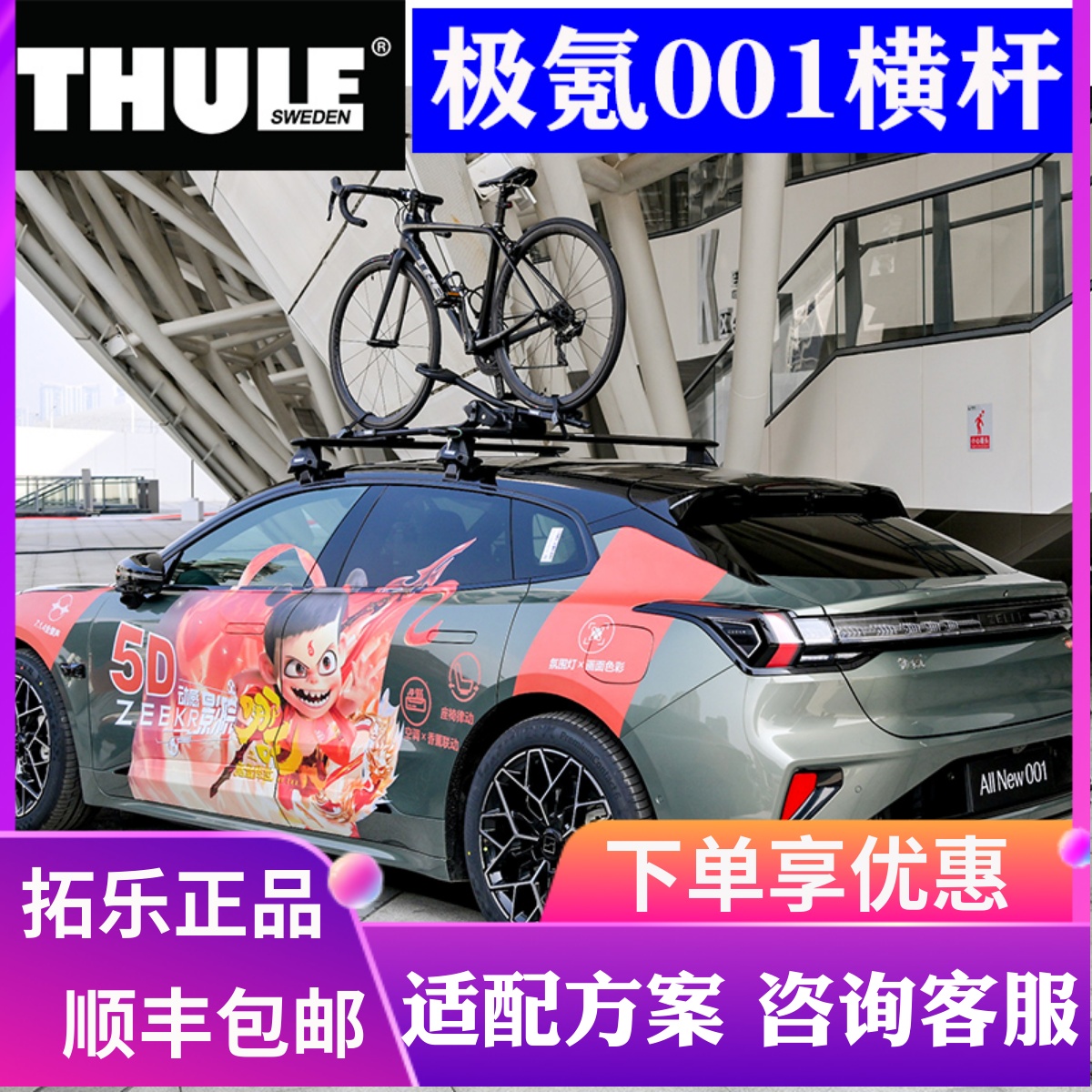 THULE拓乐 车顶架横杆 极氪001专车专用行李架横杆承重帐篷车顶箱