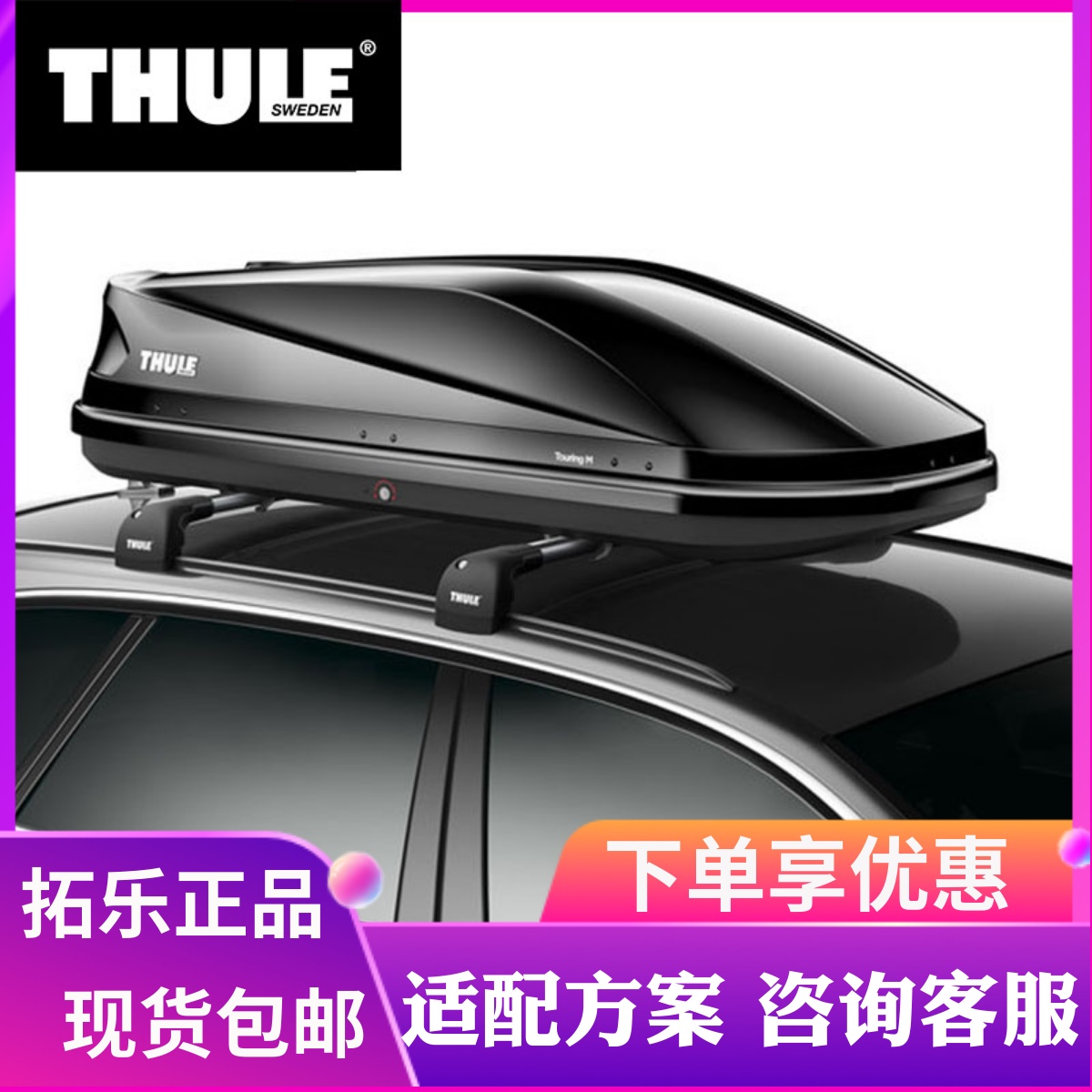 THULE/拓乐汽车车顶行李箱途瑞200车顶箱suv越野车crv宝马奥迪 汽车零部件/养护/美容/维保 车顶架/车顶箱 原图主图