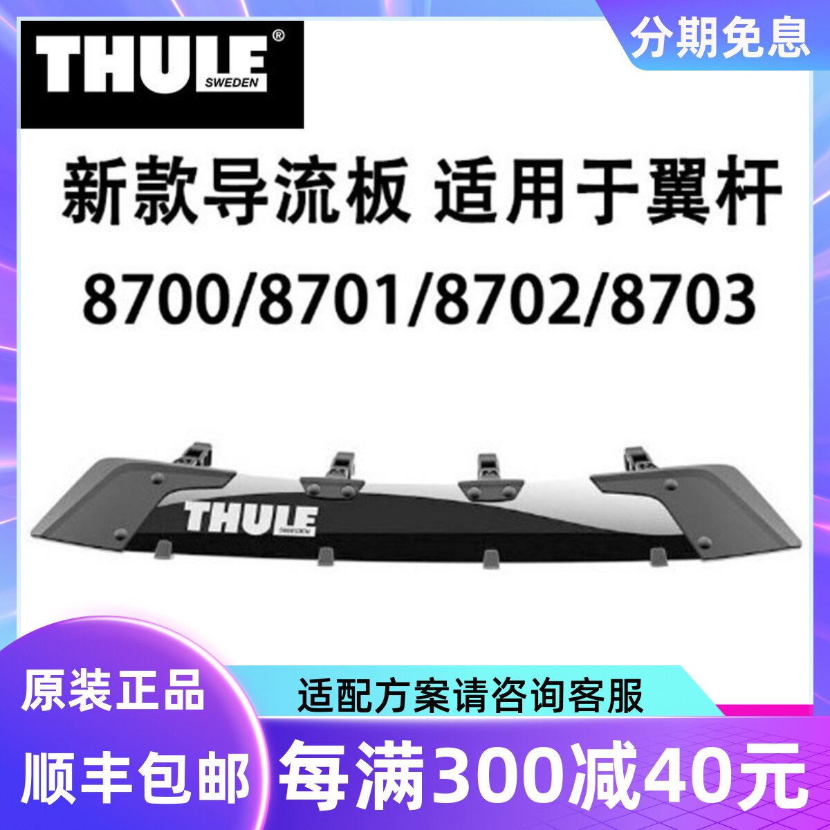 THULE 拓乐 汽车改装用品车顶架横杆行李架方杆翼杆扰流板导流板