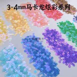 【3-4mm马卡龙炫彩系列】法式刺绣材料 法绣珠片 服装辅料pet亮片