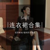 MD进进原创 福利折扣专区 连衣裙合集 现货断码