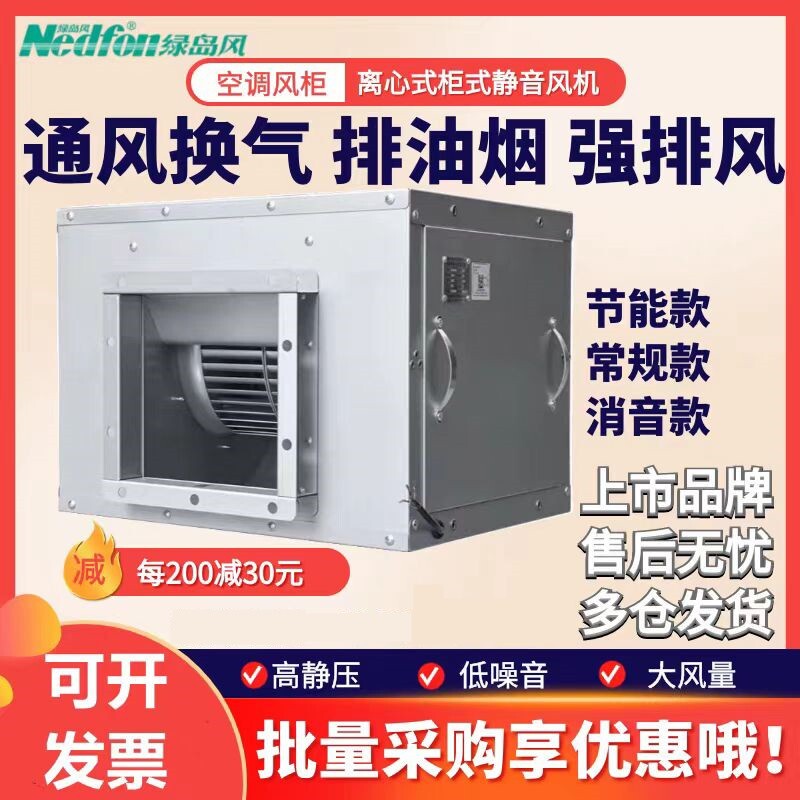 绿岛风空调风柜静音柜式离心风机油烟抽风机商用新风排风机厨房