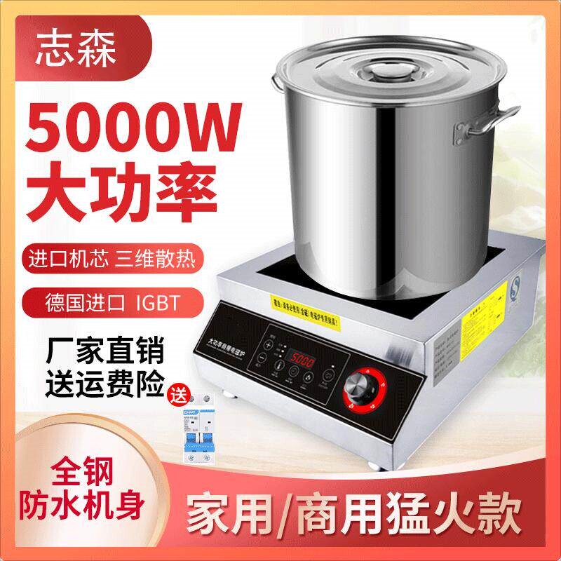 正品志森商用电磁炉5000W大功率