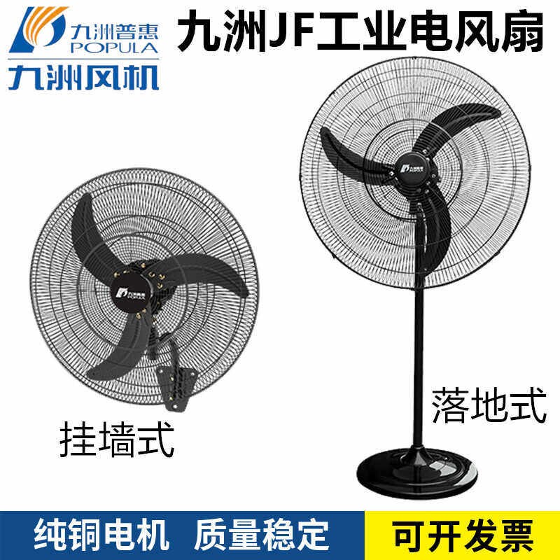 九洲普惠JF工业电风扇牛角扇挂墙