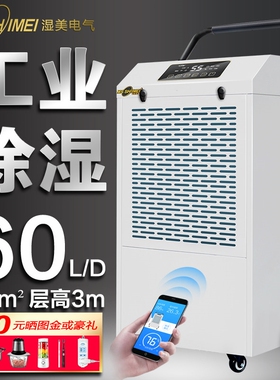 湿美工业除湿机大功率商用吸湿器机860D仓库地下室配电房空气抽湿