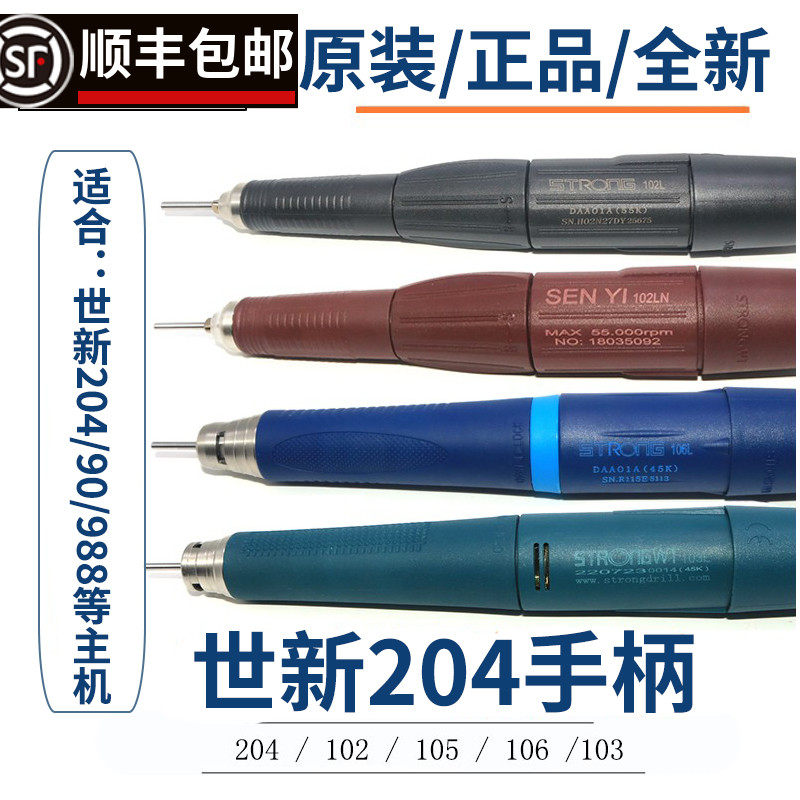进口世新204雕刻机手柄102手柄世洋牙机手机S106 103l打磨机手柄