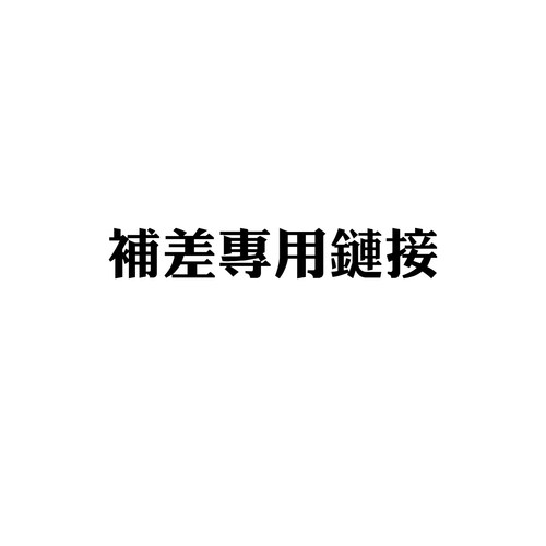 运费差价专用补差等
