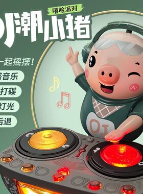 儿童DJ摇摆打碟小猪男孩电动音乐婴儿会跳舞5个月2宝宝3玩具0-1岁