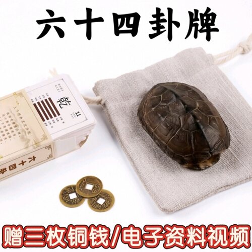 周易64卦乌龟壳铜钱摇卦测卜牌