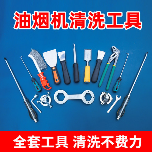 油烟机清洗工具全套拉马