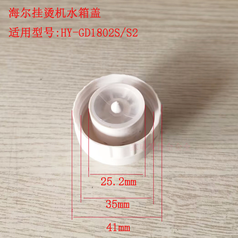 海尔 挂烫机HY-GD1802S/S2水箱盖水箱注水口盖子螺母盖水壶盖子图片
