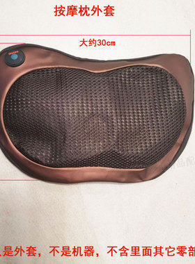 按摩枕外套颈椎按摩器腰部肩背部按摩器外套枕套按摩垫外套外皮