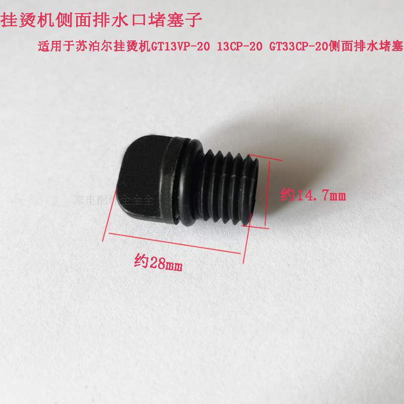 苏泊尔挂烫机排水塞GT13VP-20 13CP-20 GT33CP-20侧面排水口堵塞