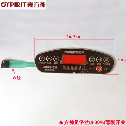 东方神足浴盆器洗脚盆泡脚桶DF309B薄膜开关按键面贴开关面板开关