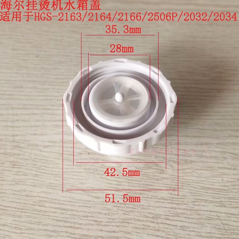 海尔挂烫机HGS-2163/2164/2166/2032/2034/2506P水箱盖水箱注水盖图片