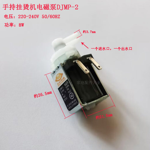 手持挂烫机电磁泵水泵便携电熨斗迷你熨斗电磁泵8W水泵吸水泵配件