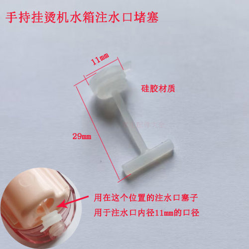 朵唯手持挂烫机水箱注水口堵塞子便携电熨斗水箱水盒注水口堵塞子