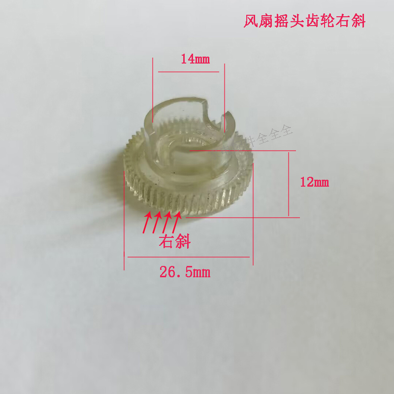 电风扇齿轮摇头齿轮涡轮