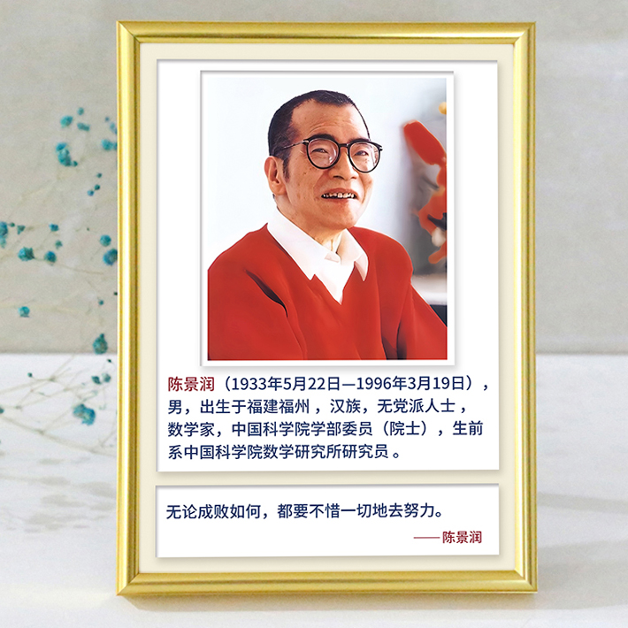 陈景润名人名言相框摆台
