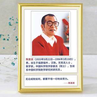陈景润名人名言相框摆台数学家科学家励志语录周边纪念礼物装饰画
