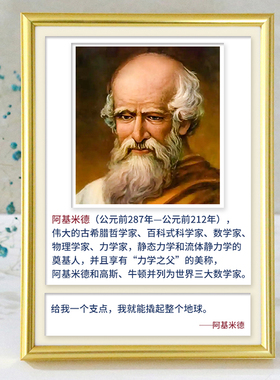阿基米德力学之父物理家名人名言