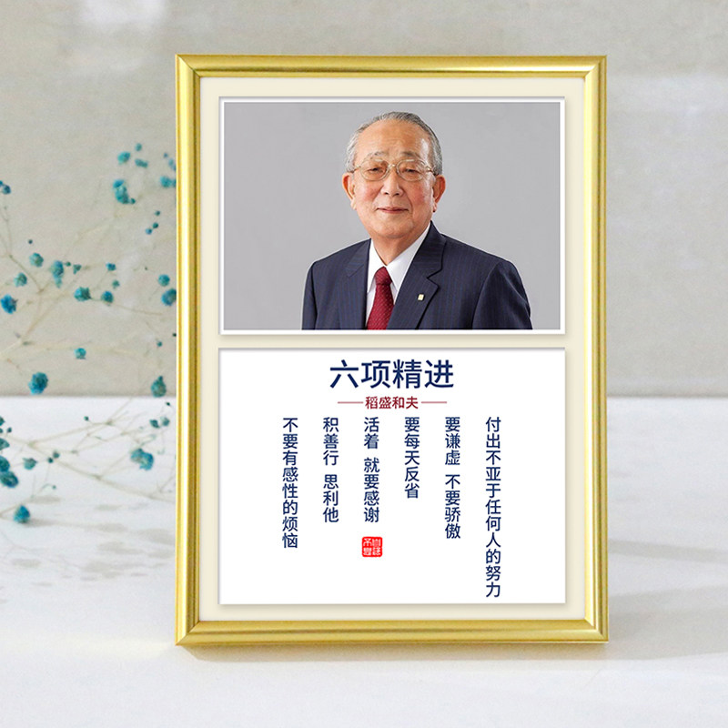 稻盛和夫六项精进励志名言字画公司礼物名人办公室相框桌面摆件铝