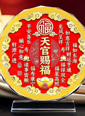 天官赐福水晶圆形摆件招财祝福红