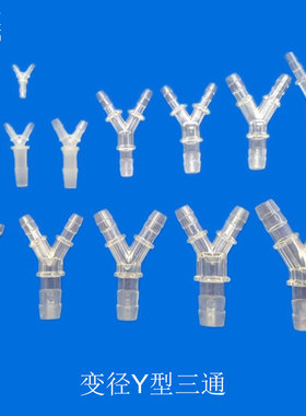变径三通接头塑料接头 软管连接件 Y型塑料宝塔接头三叉PP/PC料
