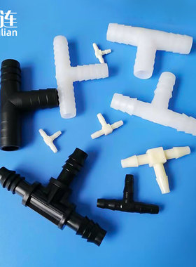 白色黑色新款多 节中 三通水管转接头 开关T型三通软管宝塔接头