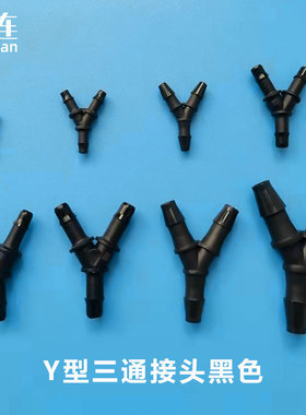 多规格黑色等径PP料电子配件软管管件连接器 Y型三通塑料宝塔接头
