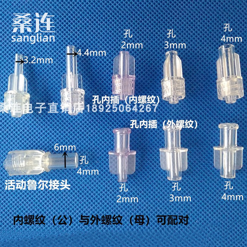 塑料对拧公母鲁尔接头 内外螺纹软管宝塔转接头 教学实验耗材桑连
