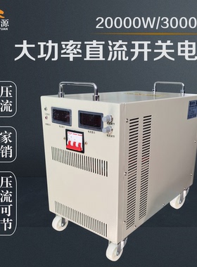 高压可调大功率直流稳压电源20000W30000W110V220V500V800V1000V