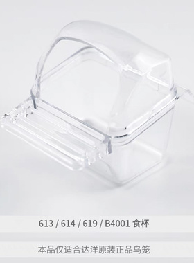 达洋B4001/B5001/B6001/B6045方形鸟笼配件亚克力食盆鹦鹉喂食器