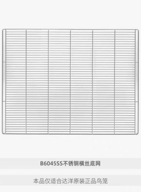 达洋鸟笼配件B6045SS不锈钢横丝底网1张