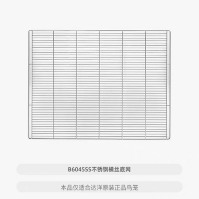 达洋鸟笼配件B6045SS不锈钢横丝底网1张