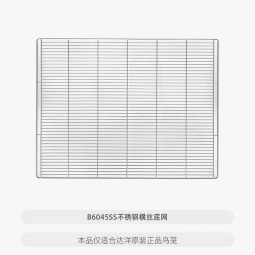 达洋鸟笼配件B6045SS不锈钢横丝底网1张
