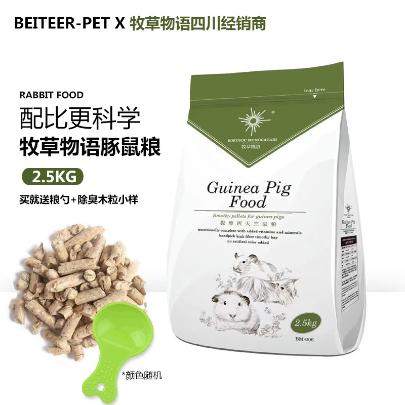 牧草物语提摩西荷兰猪天竺鼠粮2.5KG主粮豚鼠粮食饲料带密封24年