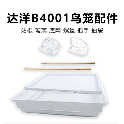 达洋鸟笼B4001全系配件