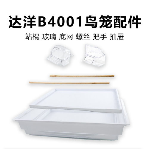 达洋鸟笼B4001全系配件