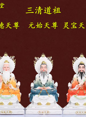 三清祖师神像三清道祖道灵宝